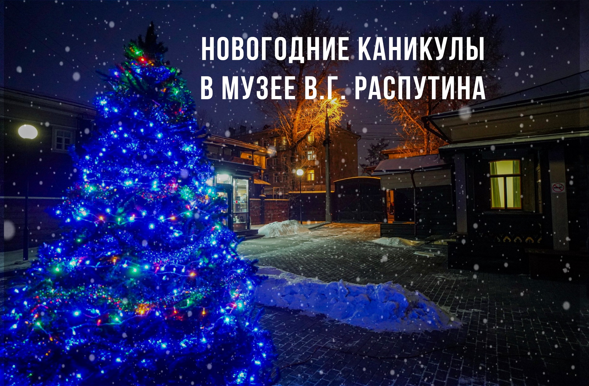 Программа на новогодние каникулы в Музее В.Г. Распутина